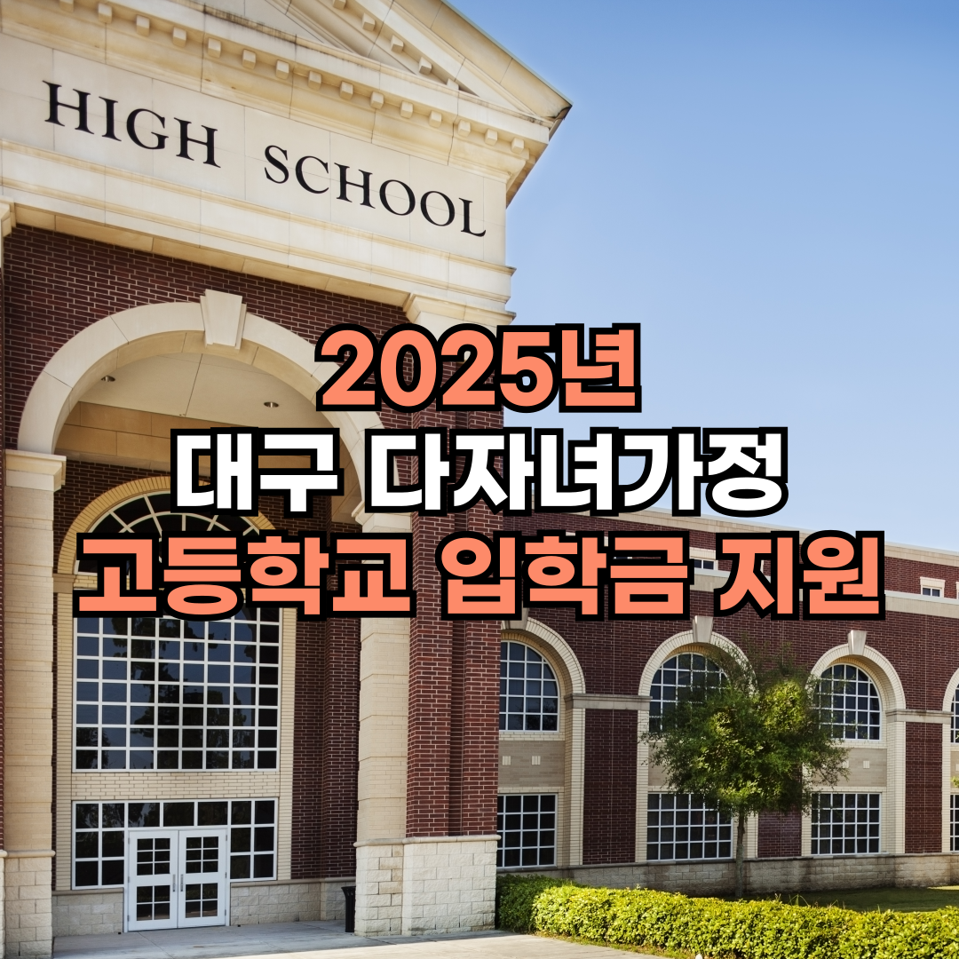 대구다자녀가정입학금지원