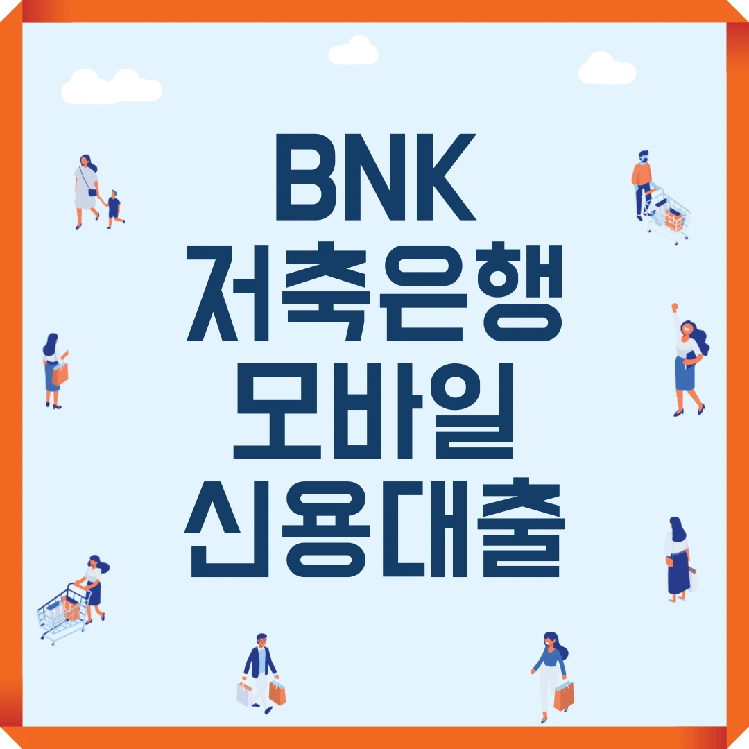 BNK저축은행 모바일신용대출