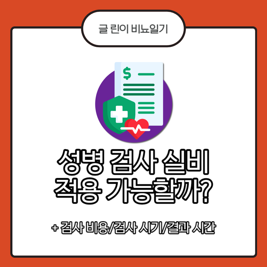 성병 검사 실비
성병 검사 비용
성병 검사 가격
성병 검사 시기
성병 검사 결과 시간