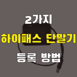 하이패스 단말기 등록 방법 2가지