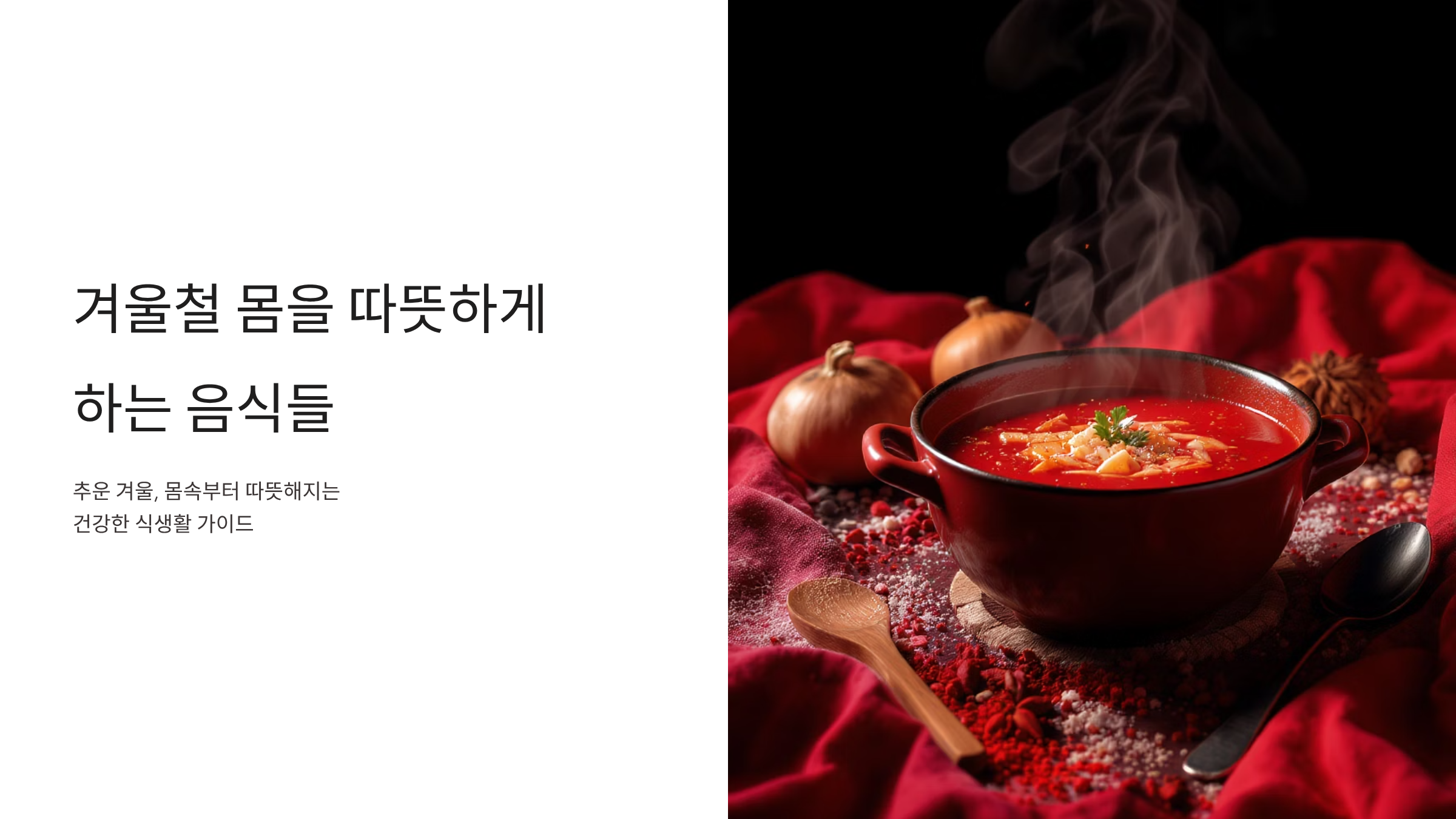 체온 높이는 음식 따뜻한 몸 만들기