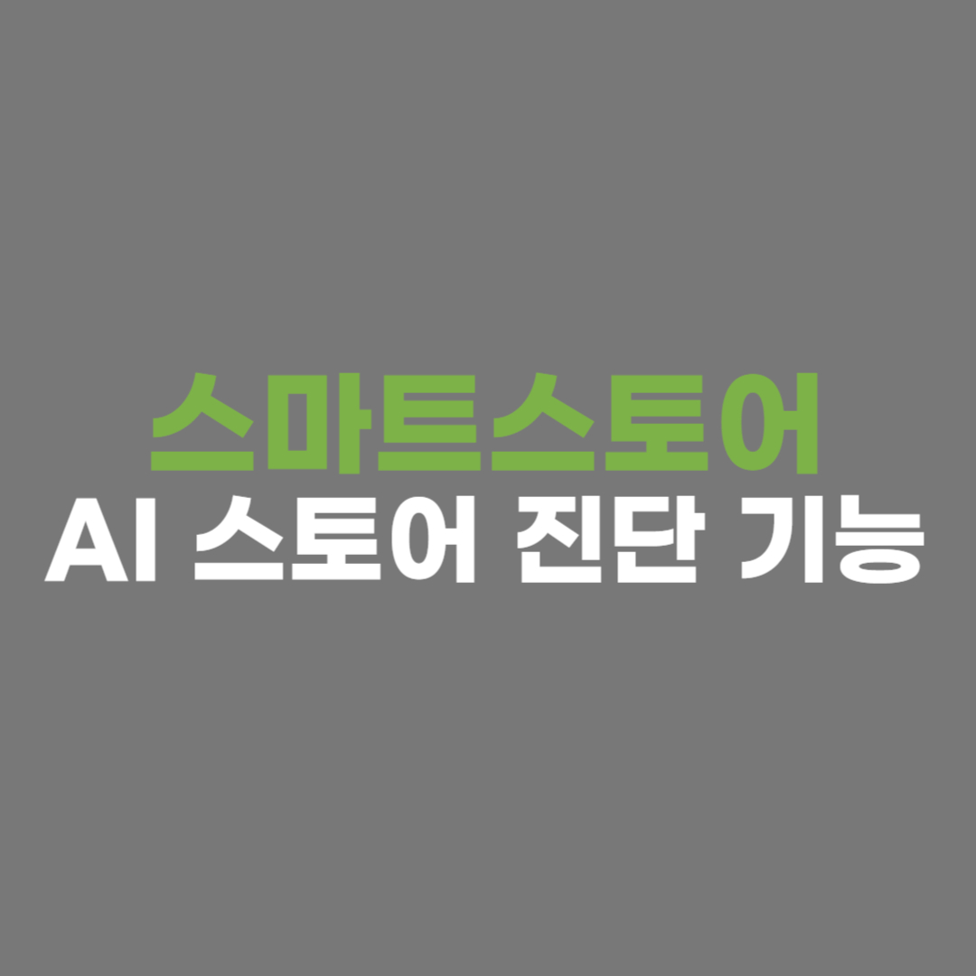 스마트스토어
AI 스토어 진단 기능