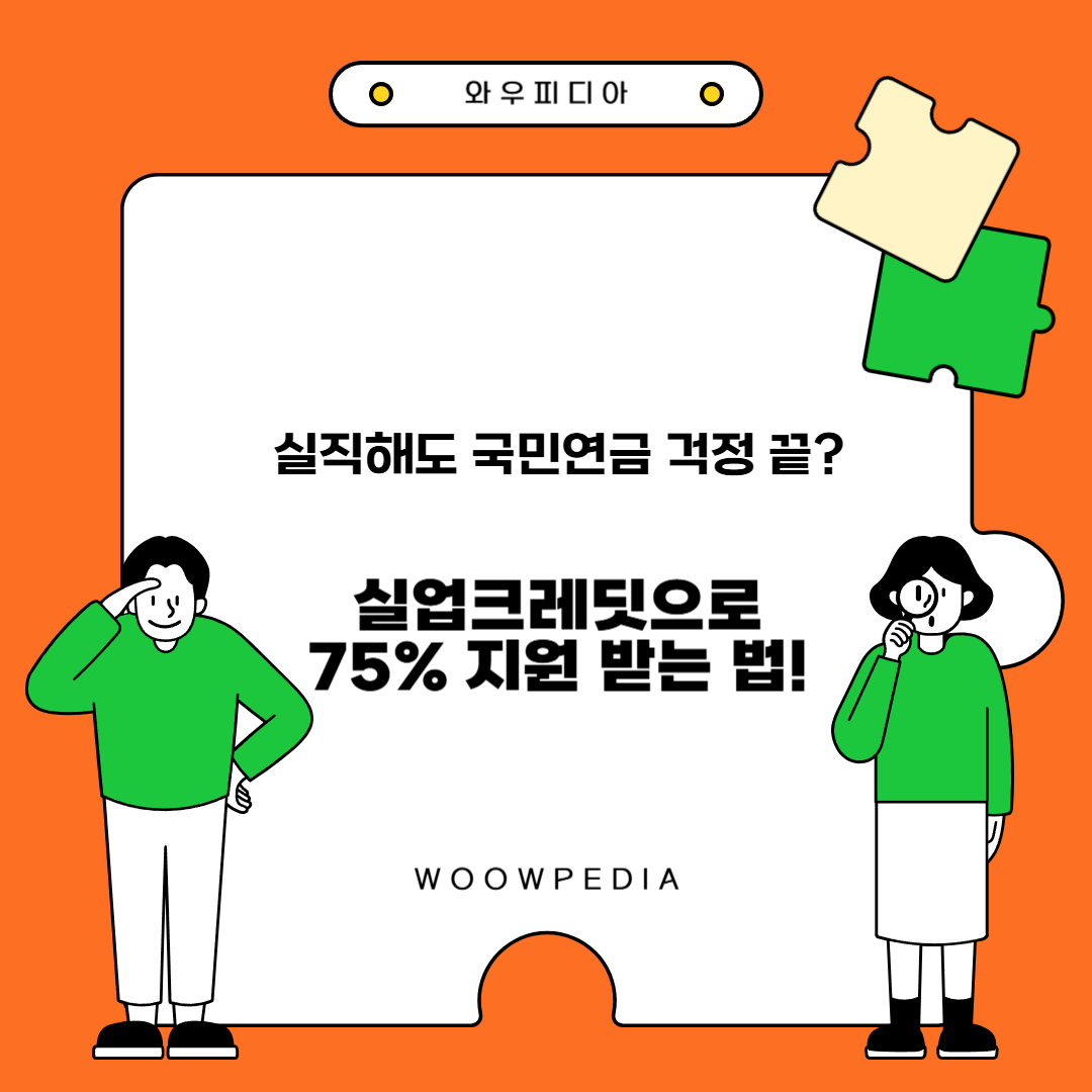 실직해도 국민연금 걱정끝, 실업크레딧으로 75% 지원 받는 법!