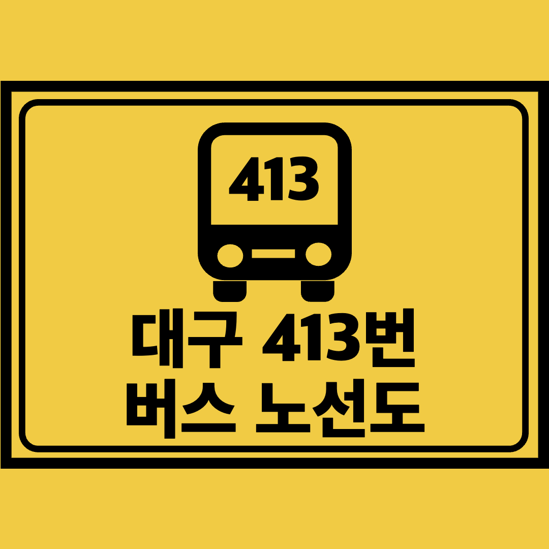 대구413번버스노선도