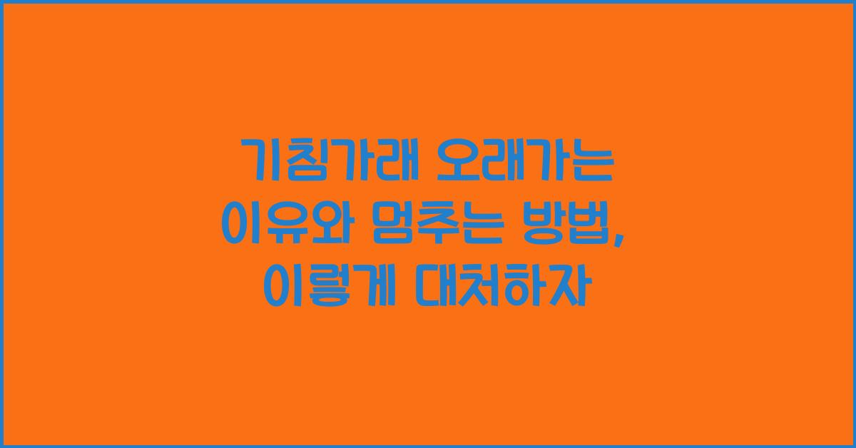 기침가래 오래가는 이유, 멈추는 방법