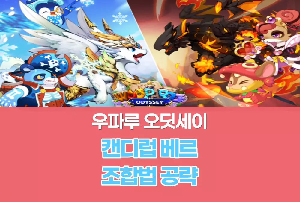 우파루 오딧세이