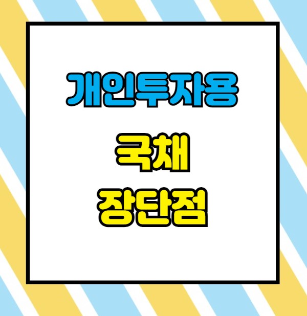 개인투자용 국채 가입방법