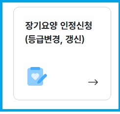 재가노인복지서비스 장기요양 신청