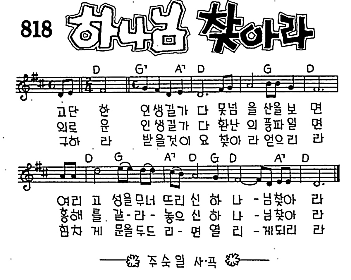 [CCM] 고단한 인생길가다(하나님 찾아라) #악보,가사,MP3 다운로드