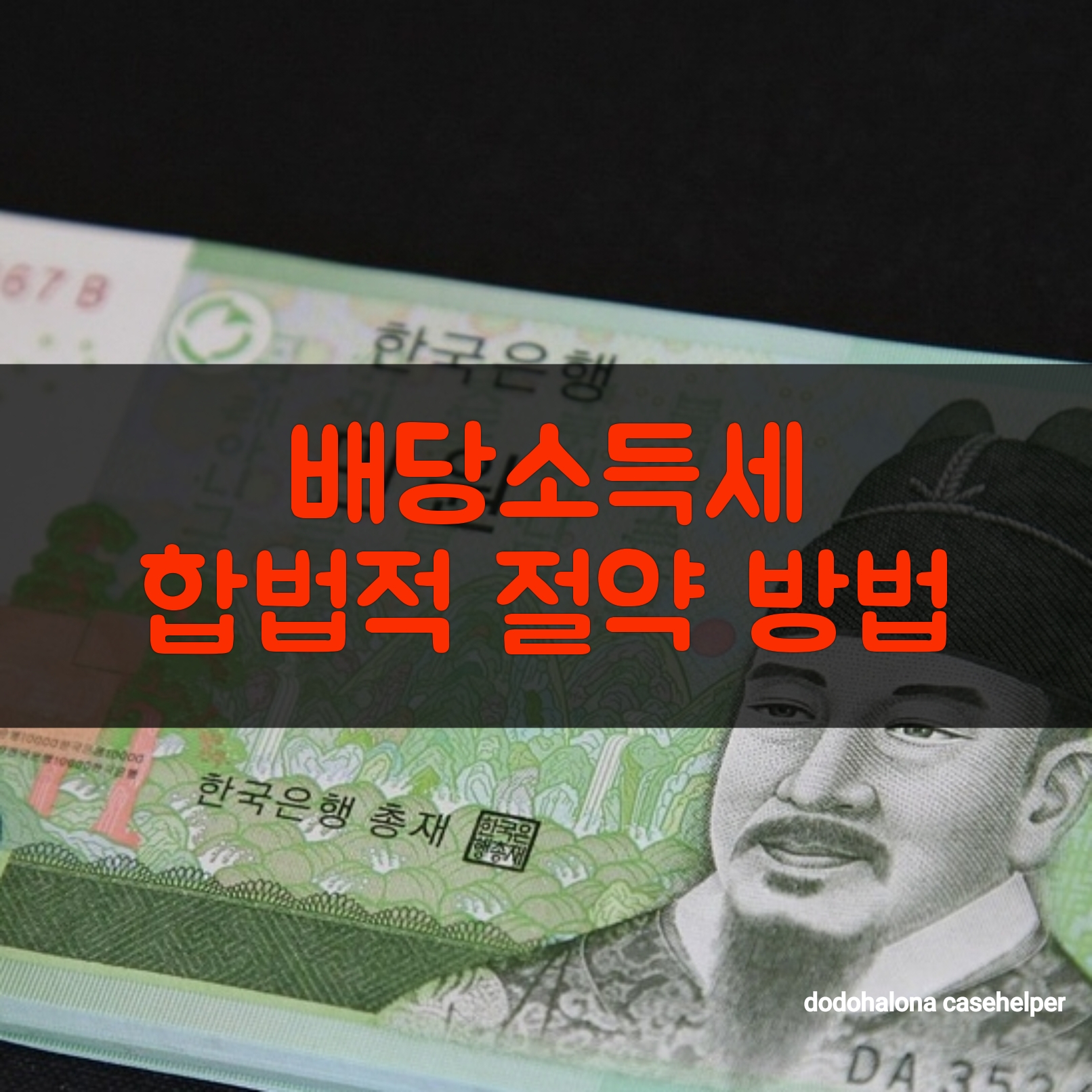 배당소득세 줄이는 합법적 방법