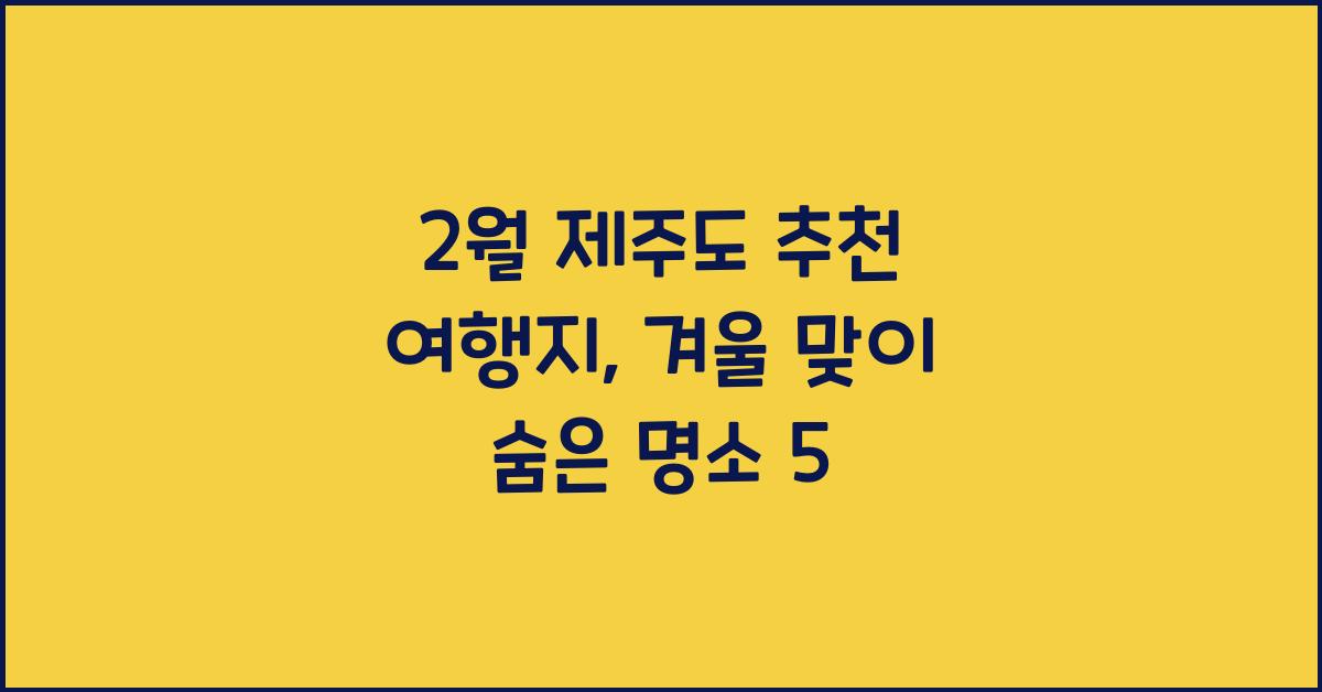 2월 제주도 추천 여행지
