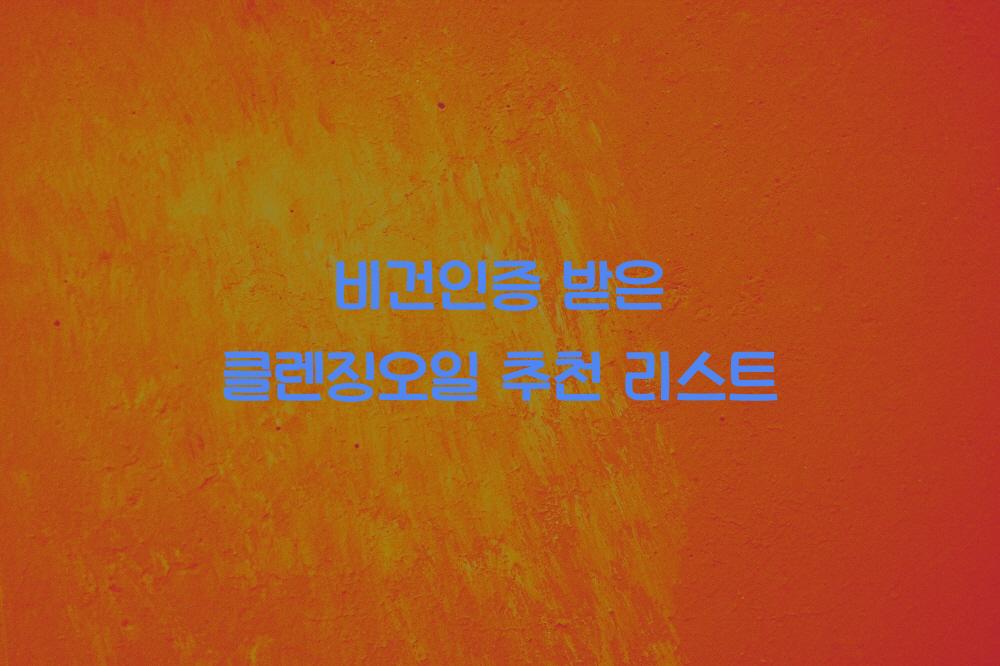 비건인증