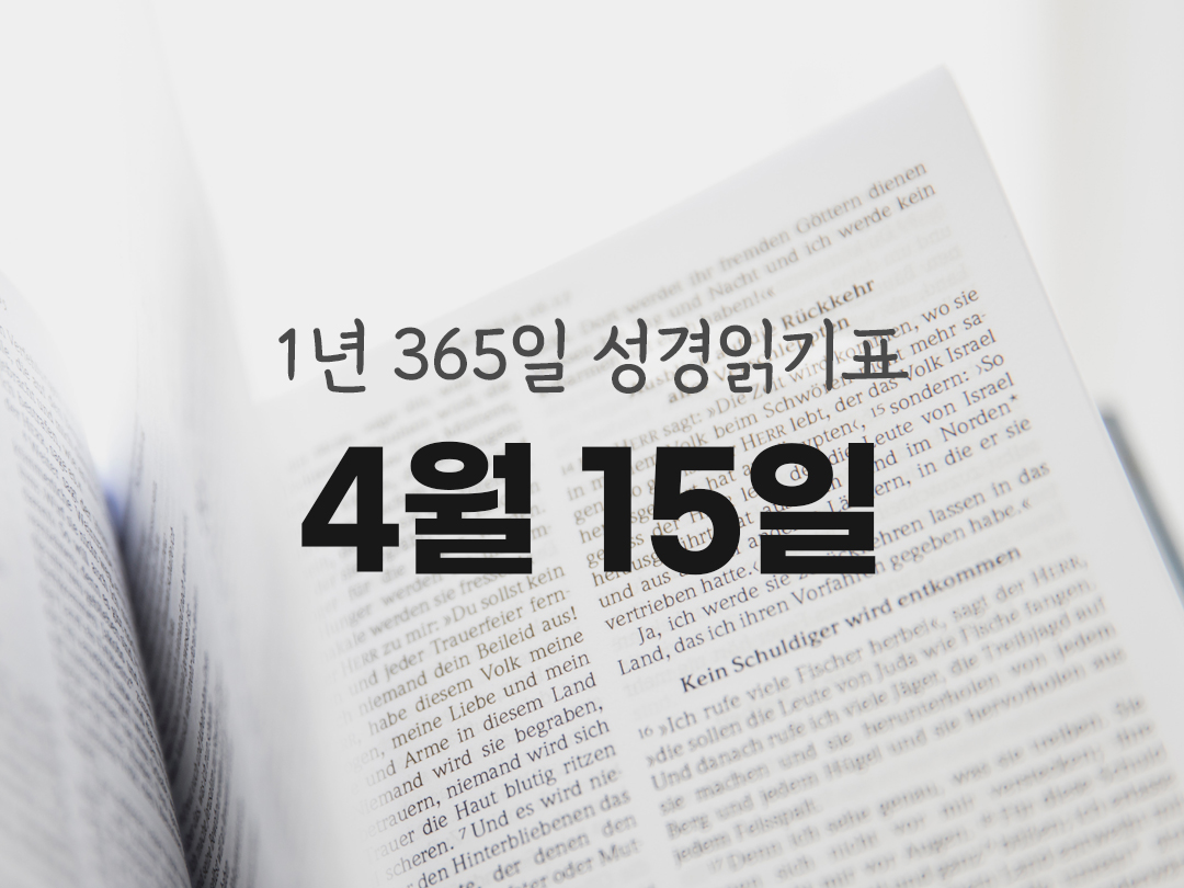 1년 365일 성경읽기표 4월 15일 역대기 하권 성경읽기 진도표