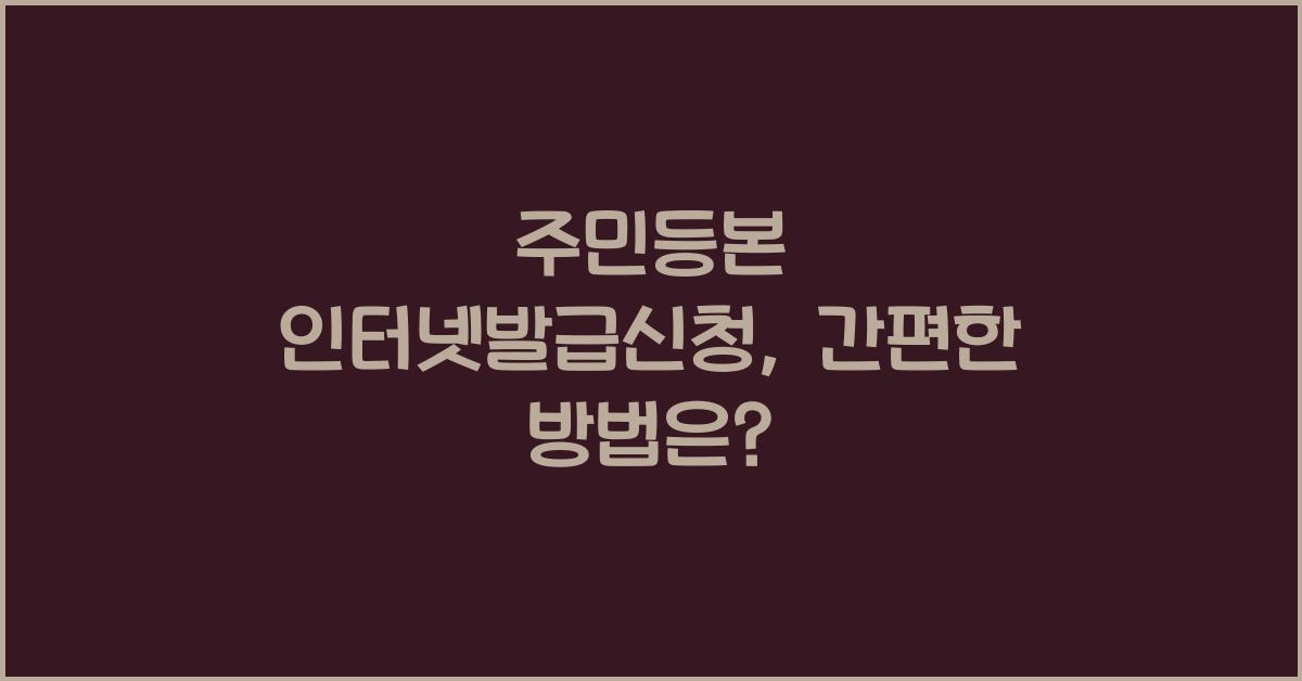 주민등본 인터넷발급신청