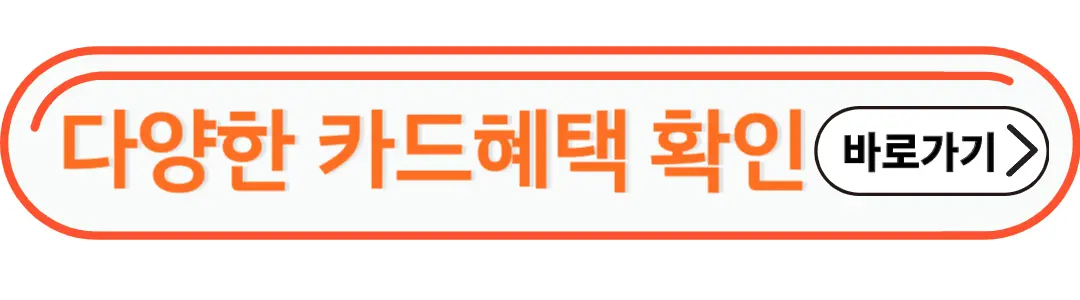 다양한 카드혜택 바로 확인