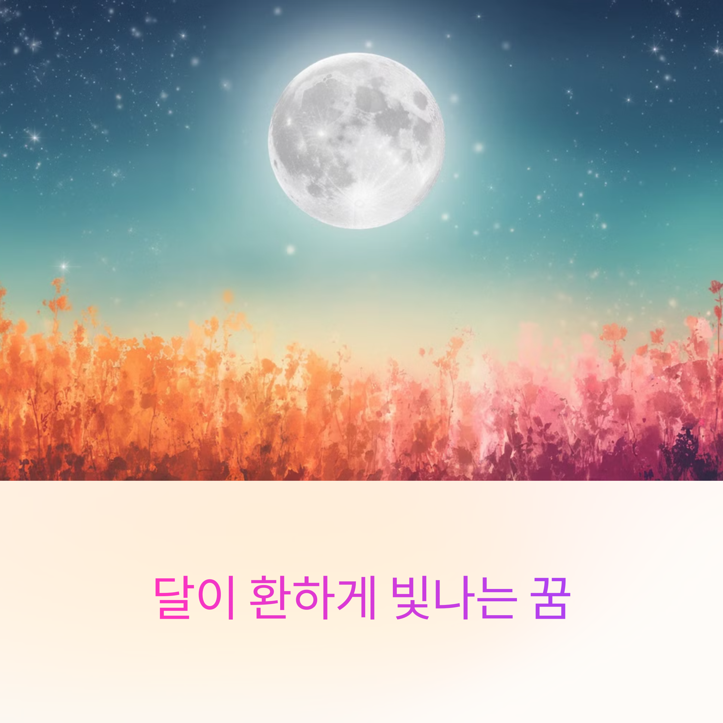 달이 환하게 빛나는 꿈