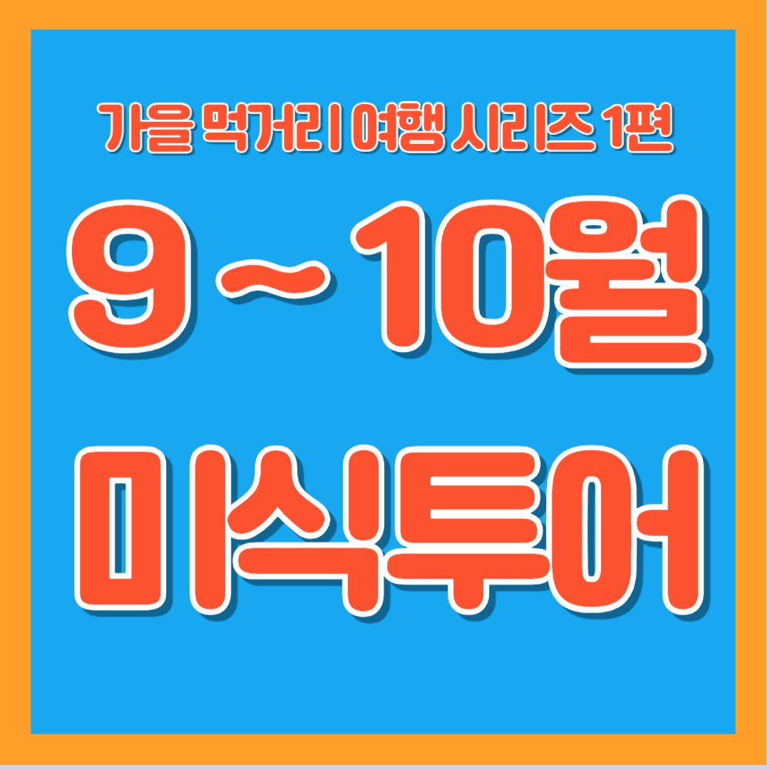 9월 10월 가을 먹거리 미식투어 지역별 대표 음식 여행