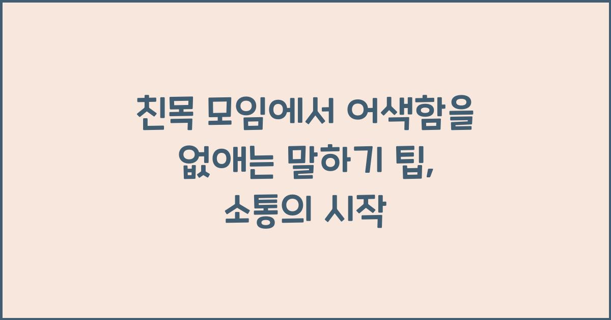 친목 모임에서 어색함을 없애는 말하기 팁