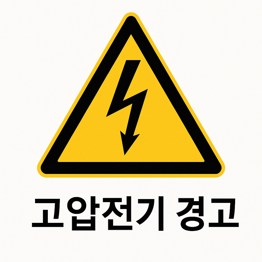 고압 전기 위험을 경고하는 산업안전보건 표지로, 노란색 삼각형 안에 번개 문양이 들어가 있으며 상단에 '고압전기경고' 문구가 있는 경고 표지판