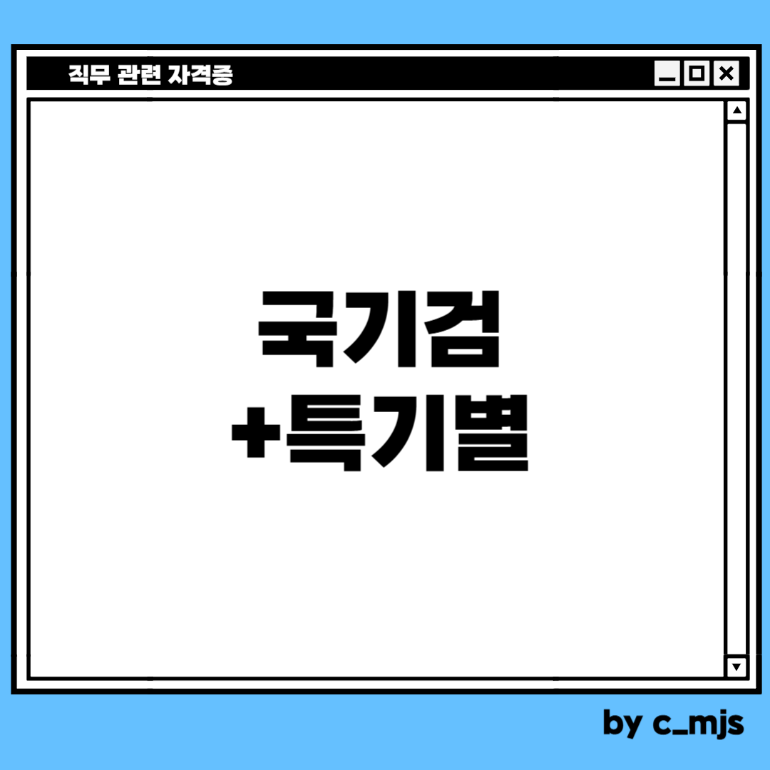 국가기술자격검정이 직무 관련 자격증 입니다
이때 특기별로 가점을 받을 수 있는 자격증이 다릅니다