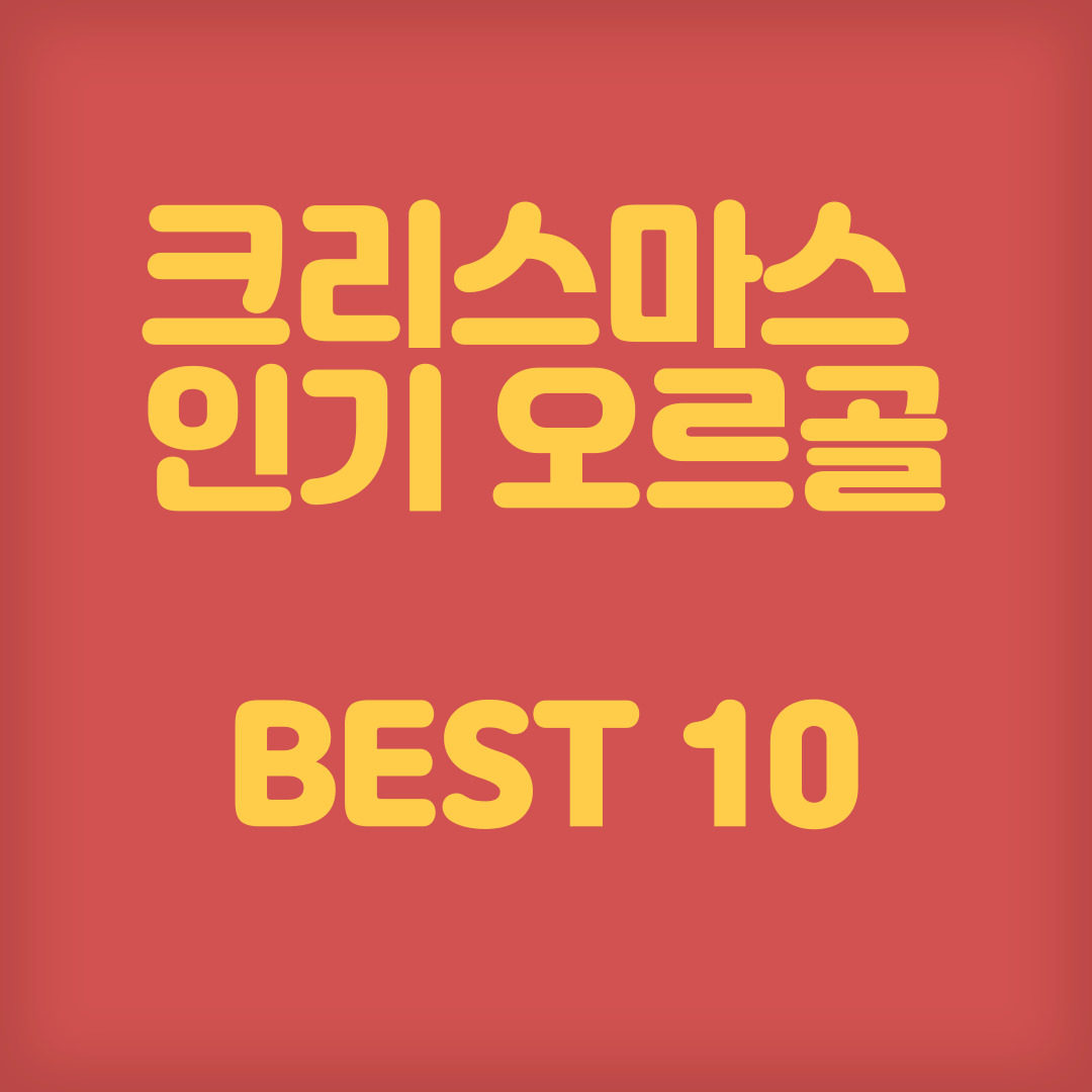 크리스마스 오르골 추천 BEST 10