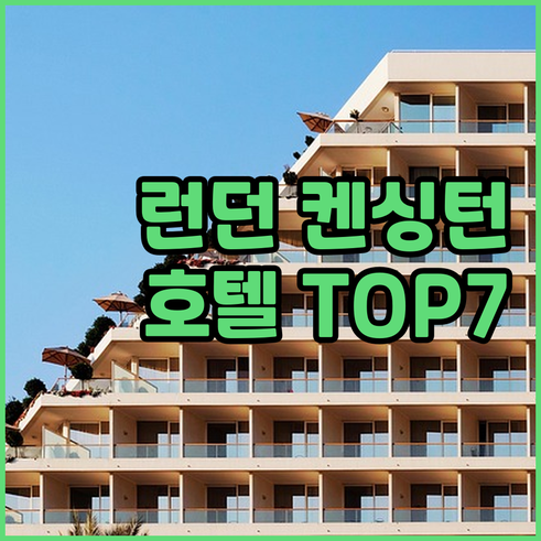 런던 켄싱턴 호텔 추천 TOP 7 가