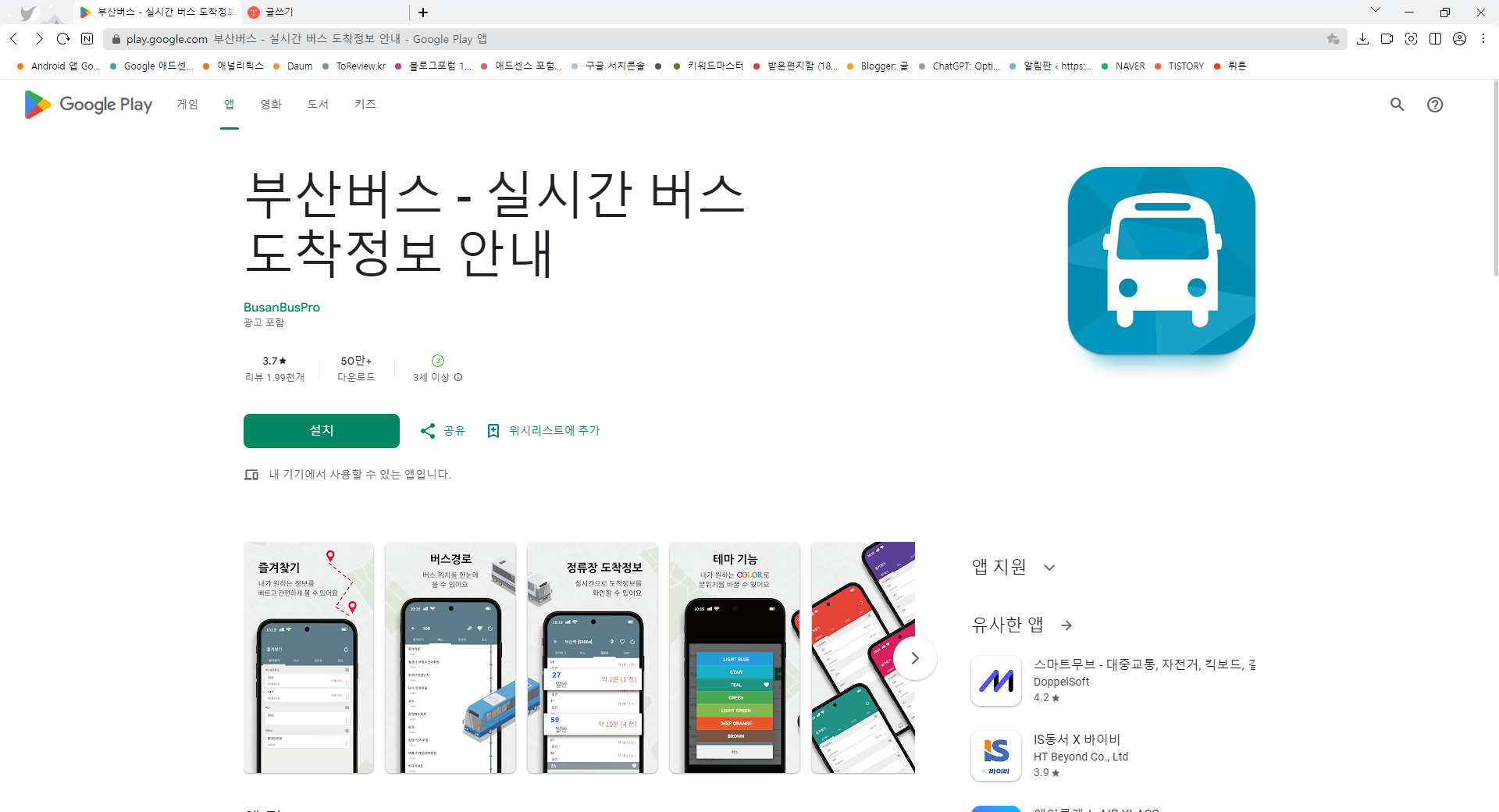 부산버스, 실시간 버스 도착정보 안내, 86번 버스 노선 정보 확인