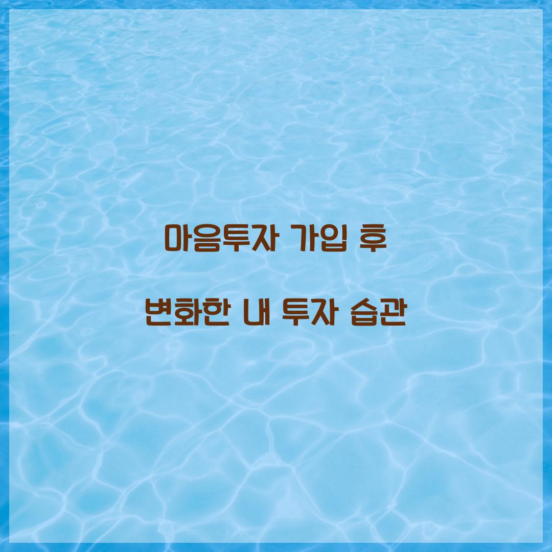 마음투자 가입