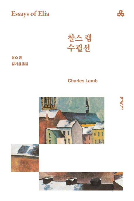 찰스램 수필선 북커버 이미지