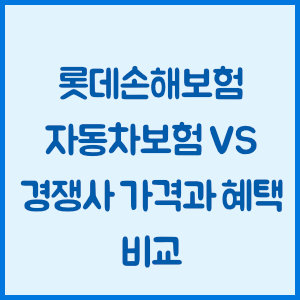 롯데손해보험 자동차보험 vs 경쟁사 가격과 혜택 비교