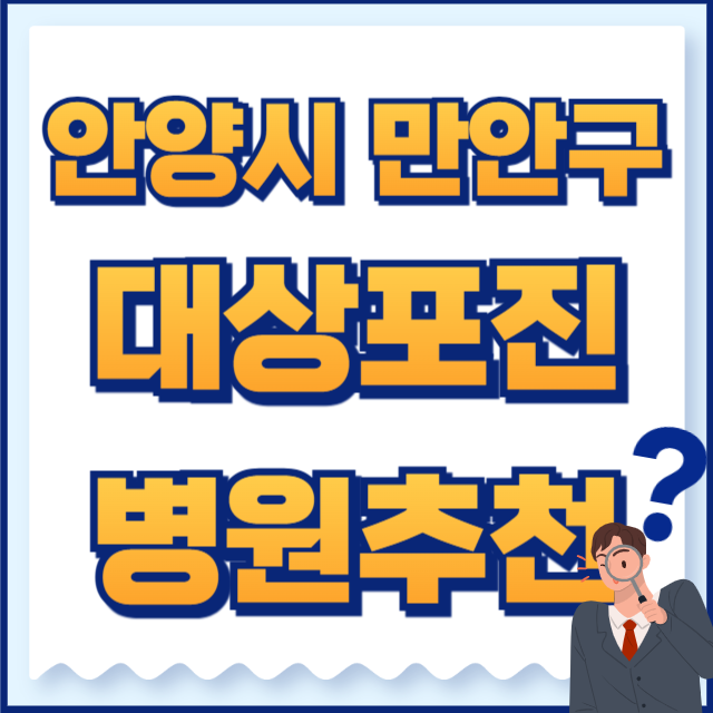 안양시 만안구 대상포진 병원