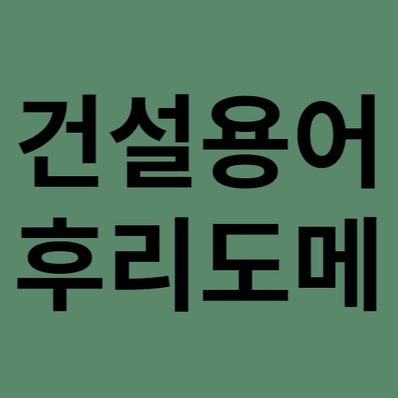 건설용어 후리도메