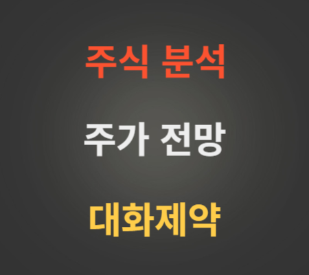대화제약 주가 및 신약개발 전망 분석