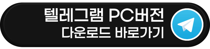 텔래그램 PC버전 다운로드 바로가기