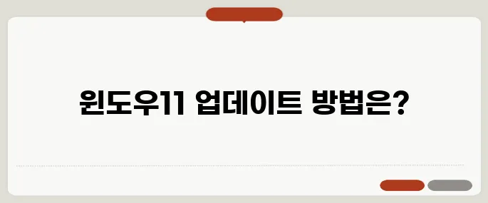 윈도우11 무료 업데이트 방법 기존 사용자라면 필수 확인