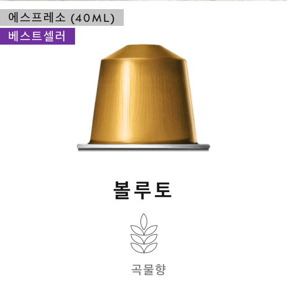 네스프레소--오리지널-캡슐-볼루토-단품-사진