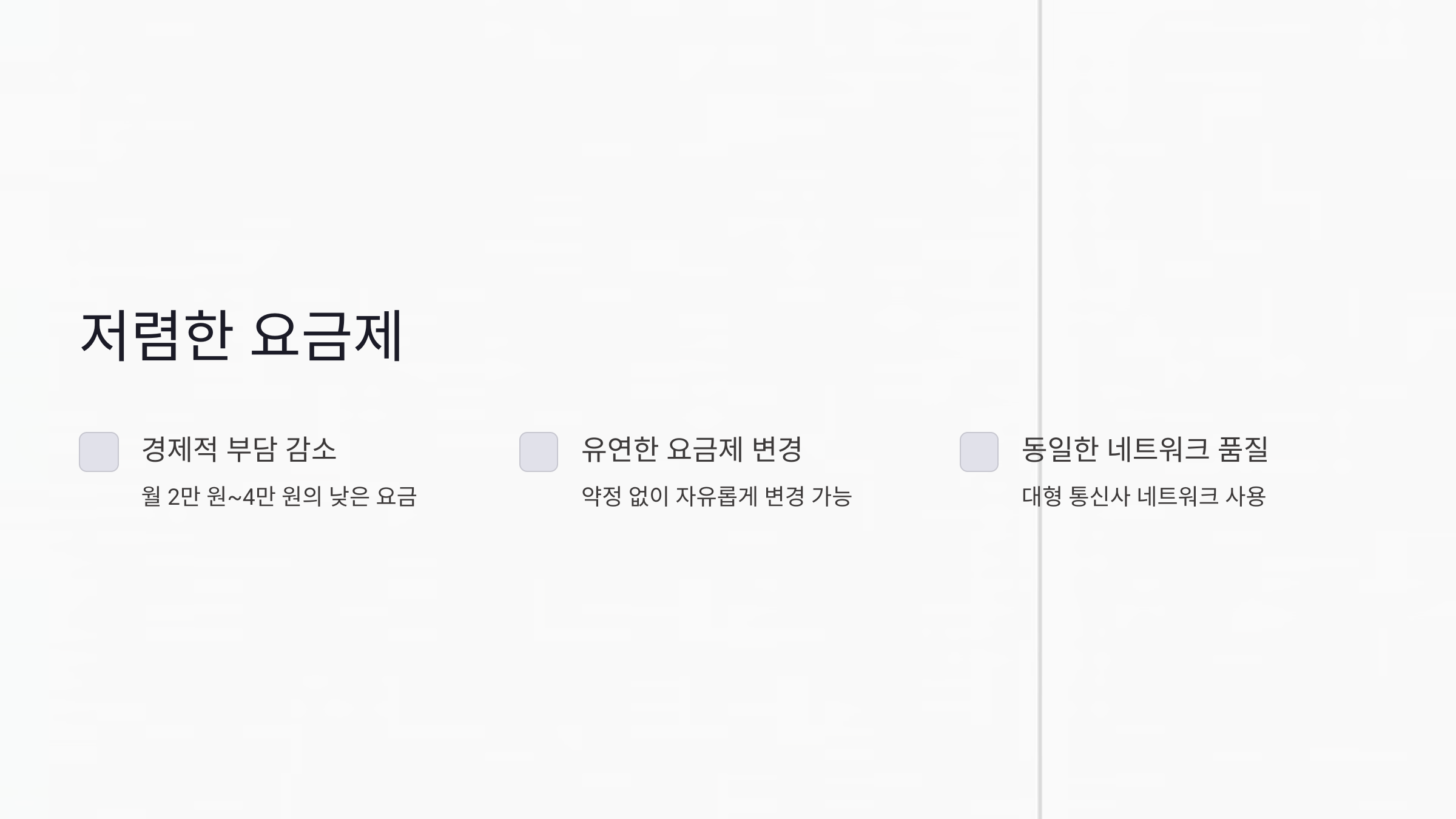 저렴한 요금제의 특징과 장단점