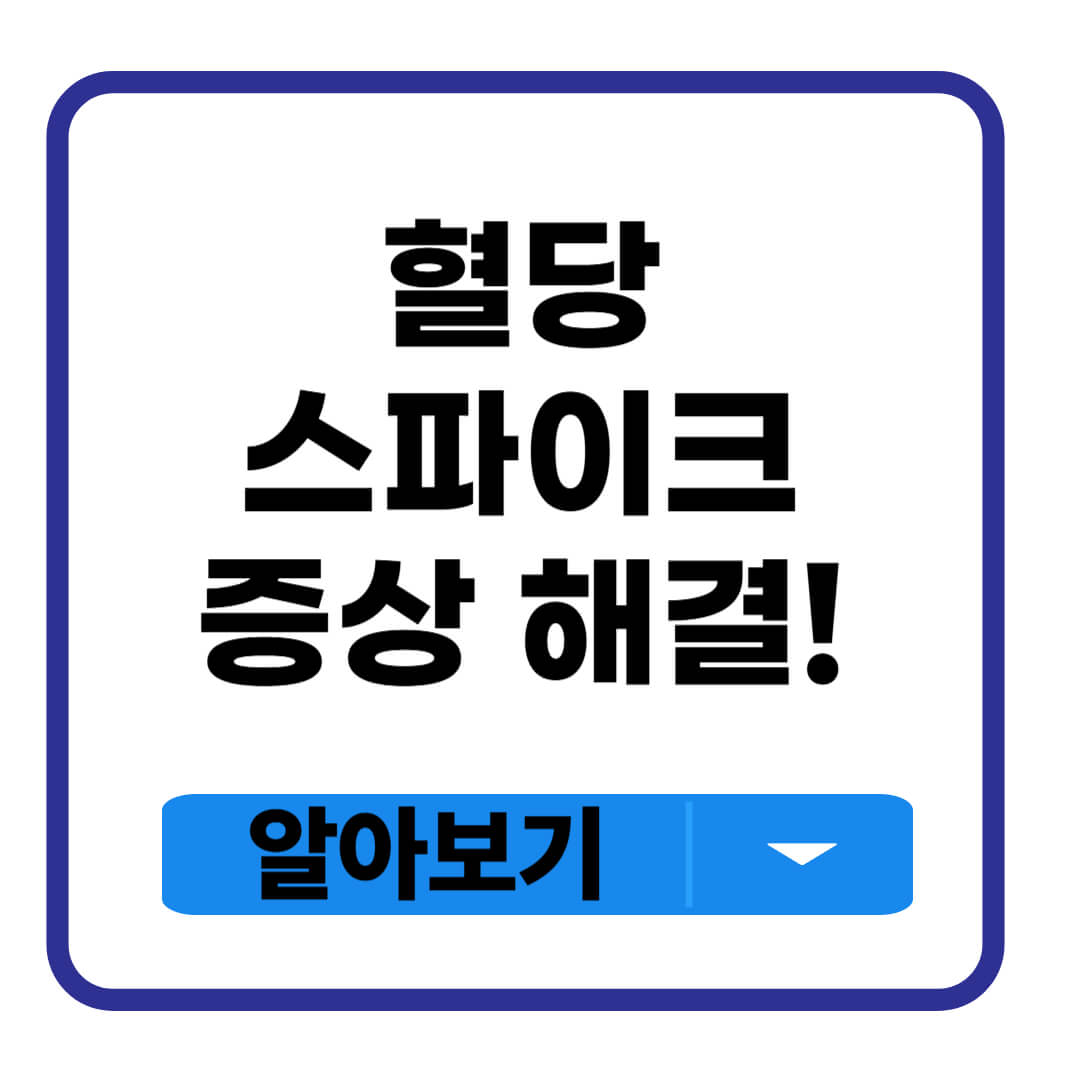 혈당 스파이크 증상