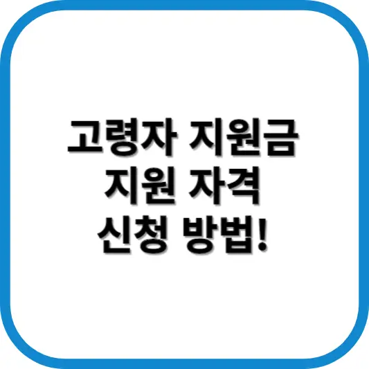 고령자 고용지원금