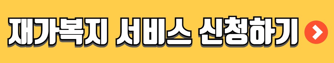 보훈재가복지 서비스 신청방법 지원내용