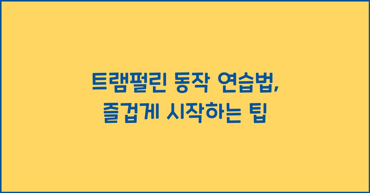 트램펄린 동작 연습법