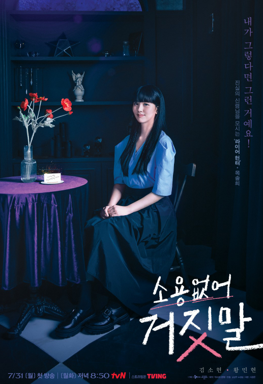 소용없어 거짓말 출연진 등장인물 인물관계도 공식영상 기본정보 몇부작 원작 넷플릭스
