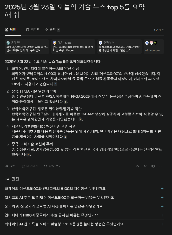 Perplexity의 뉴스 요약 기능