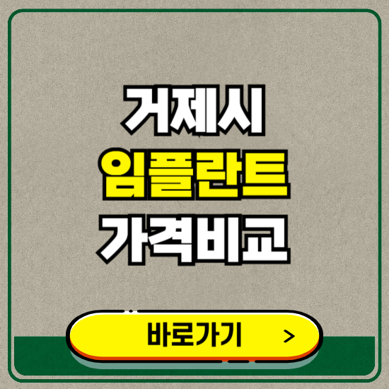 거제시 치과 임플란트 가격 비교 및 비용, 종류 추천 (어금니, 틀니, 보험 적용)