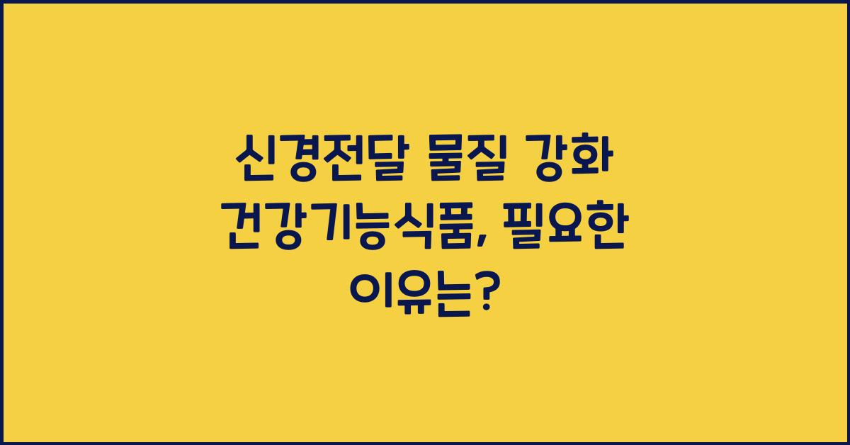 신경전달 물질 강화 건강기능식품