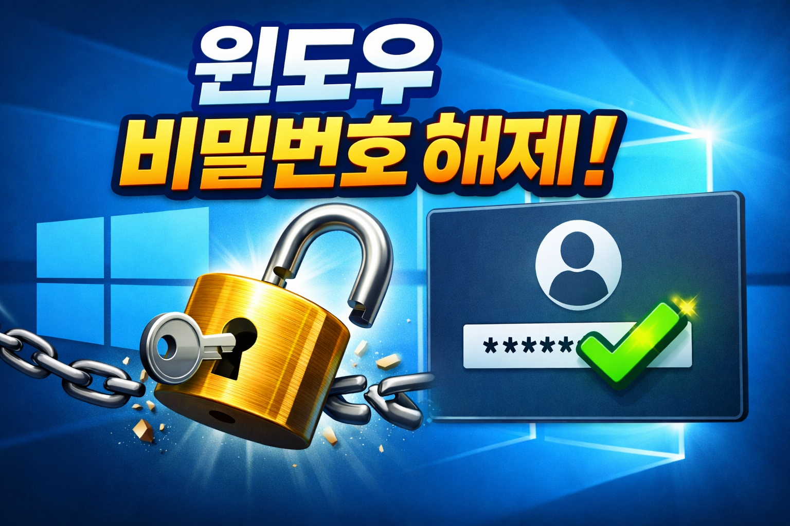 윈도우 비밀번호 해제