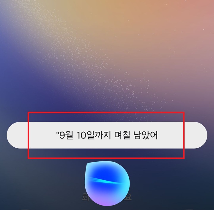 화면에 9월 10일까지 며칠남았어 라는 글자 보임