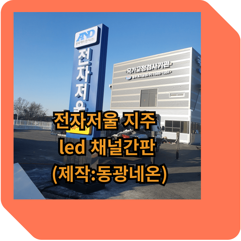 지주-led-채널-간판-썸-네일