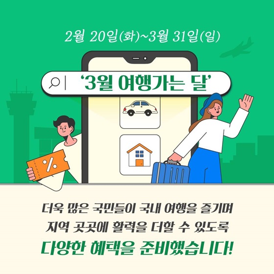 3월 여행가는 달 혜택 100% 활용법