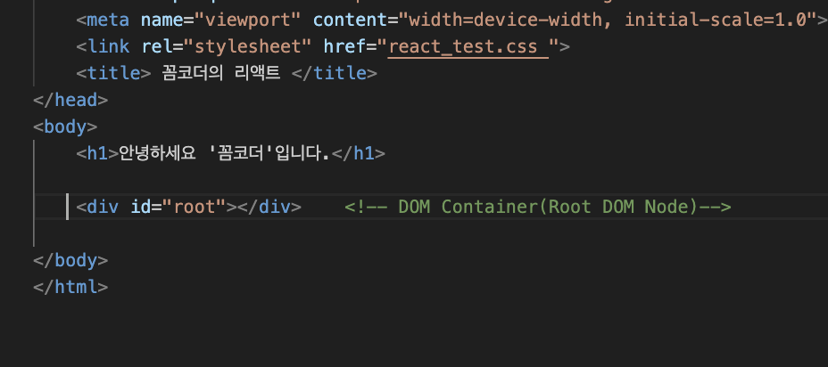 HTML에 root DOM Container를 추가한 코드 화면